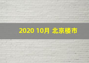 2020 10月 北京楼市